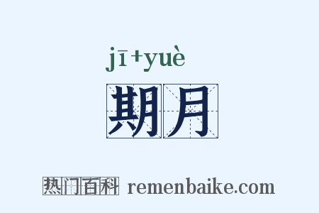 期月是什么意思的图片